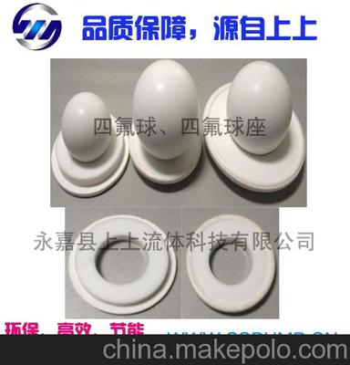 F4球座,QBYF4密封球座,气动隔膜泵F4球座,专用F4球座,四氟球座图片,F4球座,QBYF4密封球座,气动隔膜泵F4球座,专用F4球座,四氟球座图片大全,永嘉县上上流体科技-
